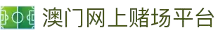 澳门网上赌场(China)官网