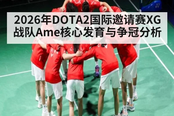 2026年DOTA2国际邀请赛XG战队Ame核心发育与争冠分析